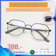 แว่นสายตาสั้น/ค่าสายตาปกติ ออกแดดเปลี่ยนสี กรองแสงหน้าจอ แว่นเลนส์แท้ ป้องกันแสงสีฟ้า รุ่น 71018