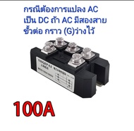 (กทม.จัดส่ง)MDS100A 1600V ไดโอดบริดจ์ หม้อน้ำบริดจ์ไดโอด