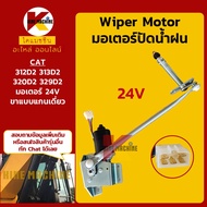 (24V) มอเตอร์ปัดน้ำฝน แคท CAT 312D2/313D2/320D2/329D2 อะไหล่รถขุด รถตัก