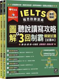 IELTS 雅思致勝寶典：圖解聽說讀寫攻略+ 3回制霸[二手書_近全新]0377 TAAZE讀冊生活