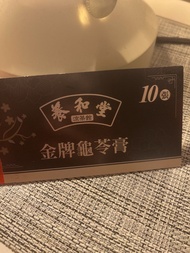 養和堂 金牌龜苓膏券10張 香港製造