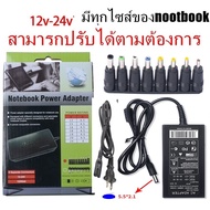 หม้อแปลง Adaptor DC อแดปเตอร์ทรงยาว ปรับแรงดันได้ตั้งแต่ 12V 15V 16V 18V 19V 20V 24V 4.5A max เปลี่ย