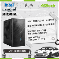 【Intel 華擎小鋼炮】Intel【4核】Core i3-14100+華擎 DeskMini B760準系統+Micron Crucial NB DDR4-3200 8G+ 鎧俠 KIOXIA Exceria G2 1TB