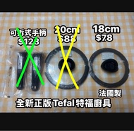 半價放‼️Tefal 法國製 正版 煲蓋 可拆式手柄