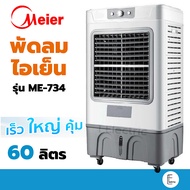 Meier พัดลมไอเย็น ขนาด 60 ลิตร รุ่น ME-734 / 35 ลิตร ME-704 Air Cooler เครื่องกรองอากาศ แอร์พกพา แอร์เคลื่อนที่ พัดลมไอเย็นขนาดใหญ่