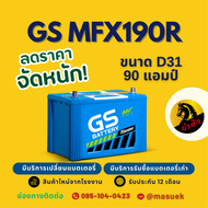 GS Battery MFX190R/MFX-190R แบตเตอรี่รถยนต์ แบตรถกระบะ แบต 90 แอมป์ ไฟแรง ใหม่จากโรงงาน มีรับประกัน 