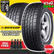 ยางรถกระบะและรถSUV DUNLOP รุ่นGRANDTREK AT5 ขนาด225/70R15 ยางปี2024 ตัวหนังสือขาว (ราคาต่อเส้น) แถมจ