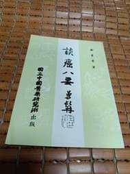 不二書店 談癌八要  鄭曼青 國立中國醫藥研究所 薄本(不露A6上)