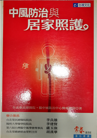 停擺的一刻：中風防治與居家照護－常春身心健康22 (新品)