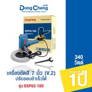 Dongcheng (DCดีจริง) เครื่องขัดสี 7 นิ้ว +น็อตใช้กับขนแกะ 3M ปรับรอบช้าเร็วได้ รุ่น DSP02-180