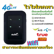 ไวไฟพกพา 4G/5G เราเตอร์ใส่ซิม Pocket WiFi พกพาสะดวก เราเตอร์ พ็อกเก็ตไวไฟ รองรับทุกซิม โมบายไวไฟ AIS