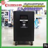 Comson Stabilizer PC-SCR20KVA เครื่องปรับแรงดันไฟฟ้าอัตโนมัติ สเตบิไลเซอร์ ระบบไตร์แอค PC SCR20KVA