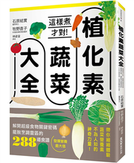 植化素蔬菜大全：這樣煮才對！解開超級食物關鍵密碼、擺脫烹調雷區的288道食譜，發揮營養最大值 (新品)