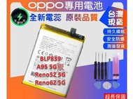 台灣現貨★送工具+電池膠 BLP839 電池 OPPO A95 5G版 PELM00 /Reno5Z 5G Reno6Z