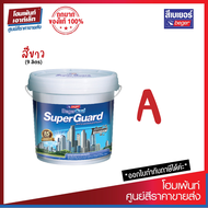 BegerCool Super Guard สีน้ำเกรดพรีเมี่ยมสูงสุด สีขาว ทาภายใน-ภายนอก #ขายเฉพาะเบส A❗(3.5 / 9 ลิตร)