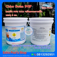 คลอรีนผง 90% (TCCA) CHLOR SWIM บรรจุ 5 กก./ถัง
