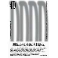 4D Architecture Mao わたる 4 つの ィスカッション-9784887064195 Japanese Design Books [Architect's Designer's Sho