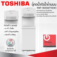 เครื่องกดน้ำร้อน-น้ำเย็น Toshiba แบบถังน้ำด้านบน RWF-W2034TTH(W)