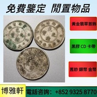 全港高價 免費上門：袁大頭袁世凱，中華民國八年九年十年，中圓，孫大頭，帆船，孫小頭，光緒元寶戶部，光緒元寶庚子京局製造，大清銀幣宣統年造壹圓，大富小富，紀念幣，歡迎諮詢  歡迎問價！