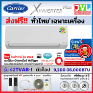 แอร์ Carrier แคเรียร์ รุ่น 2024 X INVERTER PLUS 42TVAB-I สีขาว PM2.5 WIFI เบอร์5 1_ 5ดาว ใหม่