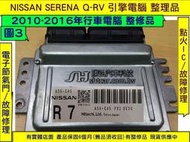 NISSAN SERENA QRV 引擎電腦 2010- R7 A56-C45 ECM ECU 行車電腦 維修 修理 圖
