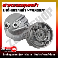 ฝาครอบดุมหน้า สำหรับรุ่น WAVE110I/125/DREAM SUPERCUB/100S ฝาดั้มเบรคหน้า
