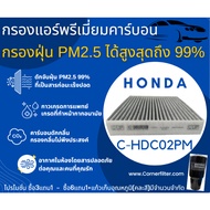 พร่อมส่ง กรองแอร์ 2.5 PM + คาร์บอน HDC02PM Honda CITY JAZZ / JAZZ GE - GK / HRV / FREED /Brio / Amaz