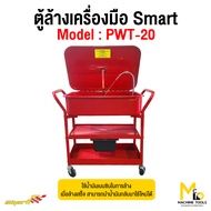 ตู้ล้างเครื่องมือ (Washing Part Cabinet) SMART รุ่น PWT20 รับประกันสินค้า 6 เดือน By mcmachinetools