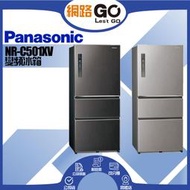 Panasonic國際牌  500L 1級變頻3門電冰箱 NR-C501XV