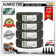 ถูกที่สุด!! KUMHO 215/75R15 235/75R15 245/75R16 ออฟโรด AT52 ปี 23 (24เส้น) เเถมฟรีจุ๊บลมยาง