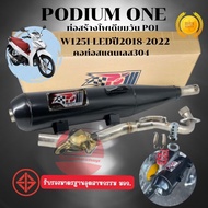 ท่อผ่า po1 เวฟ125i ปลาวาฬ ปี 2014-2017 / 2018-2020 / 2023-2025 ท่อWave125i led เวฟ 125i ตัว led ผ่าห