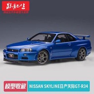 汽車模型 車模奧拓1:18 Nissan Skyline日產天際GT 尼桑R34 V-Spec汽車模型車模