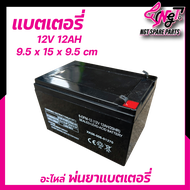 แบตเตอรี่ 12V8AH /12V12AH  ใช้กับเครื่องพ่นยาแบตเตอรี่ หรือใส่กับอุปกรณ์อื่นๆ ((ระบุเดือนปีที่ผลิตชัดเจนทุกก้อน)) รับประกันคุณภาพพร้อมส่ง