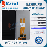 หน้าจอพร้อมทัชสกรีน SAMSUNG A05/SM-A055F/จอA05