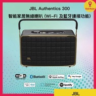 JBL - JBL Authentics 300 智能家居無線喇叭 (Wi-Fi 及藍牙連接功能)