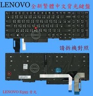 聯想 Lenovo Thinkpad E580 E585 20KS 20KT  繁體中文筆電鍵盤 E595