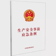 生產安全事故應急條例 作者：中國法制出版社