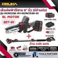 เลื่อยไฟฟ้าไร้สาย + กรรไกรตัดกิ่ง + ด้ามต่อ 20V OCMC536-M1 / OCMPP451-D1 / OCMC1536-01 / OCMC1536-02