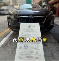 Subaru XV 代辦政府驗車