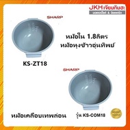 Sharpหม้อใน หม้อหุงข้าวชาร์ปอุ่นทิพย์ ผิวด้านในเคลือบเทฟล่อน ของแท้ รุ่น KS-COM18KS-ZT18