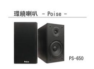 Poise PS-650環繞喇叭(黑木紋)