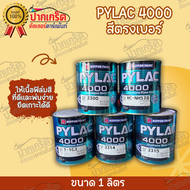 สีพ่นรถยนต์ NIPPON PYLAC 4000  2K มีหลายเบอร์ ระบบสี 2 ขั้นตอน