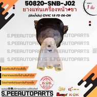 ยางแท่นเครื่องหน้า+ขา (อัดน้ำมัน) CIVIC 1.8 FD ปี2006-2010 #50820-SNA-P01SNB-J02 **สินค้าคนไทยจำหน่า
