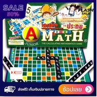 [[ส่งฟรี มีเก็บปลายทาง]] boardgame เกมของเล่น เกมส์ ต่อเลข คำนวณ A math เอแม็ท บวกเลข ชุดประถม (กระด