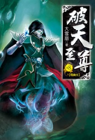 破天至尊（8） (新品)