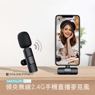 HANLIN-Pmic 領夾無線2.4G手機直播麥克風-蘋果手機專用