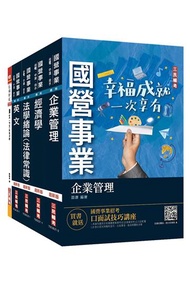 2022經濟部新進職員甄試[企管類]套書（國營事業聯招/台電/中油/台水/台糖）