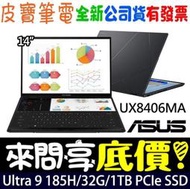 ❤️來問享折扣❤️ ASUS UX8406MA-0022I185H 墨灰色 U9-185H ZenBook Duo