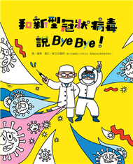 和新型冠狀病毒說Bye Bye！ (二手)