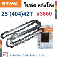 STIHL โซ่ตัด บาร์25 STIHL แท้ โซ่ตัด 404 หลังโค้ง โซ่บาร์25 (404) 42ฟัน โซ่404 โซ่สติลแท้ โซ่สติล25